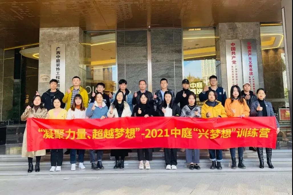 凝聚力量&middot;超越夢(mèng)想 - 十一月份中庭&ldquo;興夢(mèng)想&rdquo;訓(xùn)練營(yíng)圓滿結(jié)束