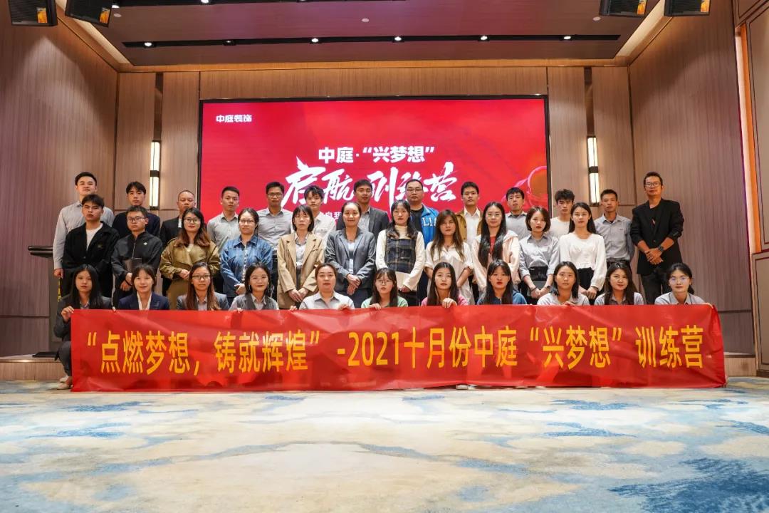 &ldquo;點(diǎn)燃?jí)粝?，鑄就輝煌&rdquo;- 2021十月份中庭&ldquo;興夢(mèng)想&rdquo;訓(xùn)練營(yíng)圓滿結(jié)束