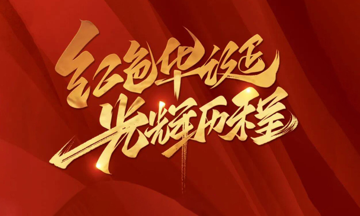 紅色華誕，光輝歷程，不忘初心，砥礪前行
