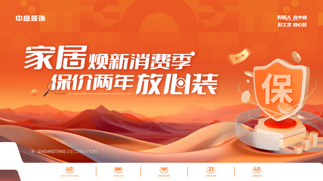 權(quán)威公證認(rèn)可，保價(jià)協(xié)議簽約！中庭裝飾&ldquo;家居煥新消費(fèi)季 保價(jià)2年放心裝&rdquo;，真保價(jià)！真放心！