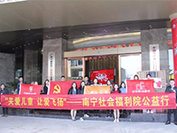 中航聯(lián)集團(tuán) 關(guān)愛兒童，讓愛飛揚(yáng)&mdash;&mdash;南寧市社會(huì)福利院公益行