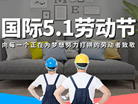 5.1勞動節(jié)，對自己對他人說聲：辛苦了