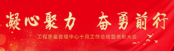 工程質(zhì)量管理中心 | 十月工作總結暨表彰大會圓滿結束