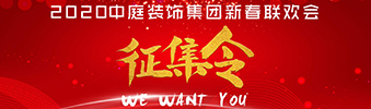 I WANT YOU！| 2020中庭裝飾集團新春聯(lián)歡會征集令biu~