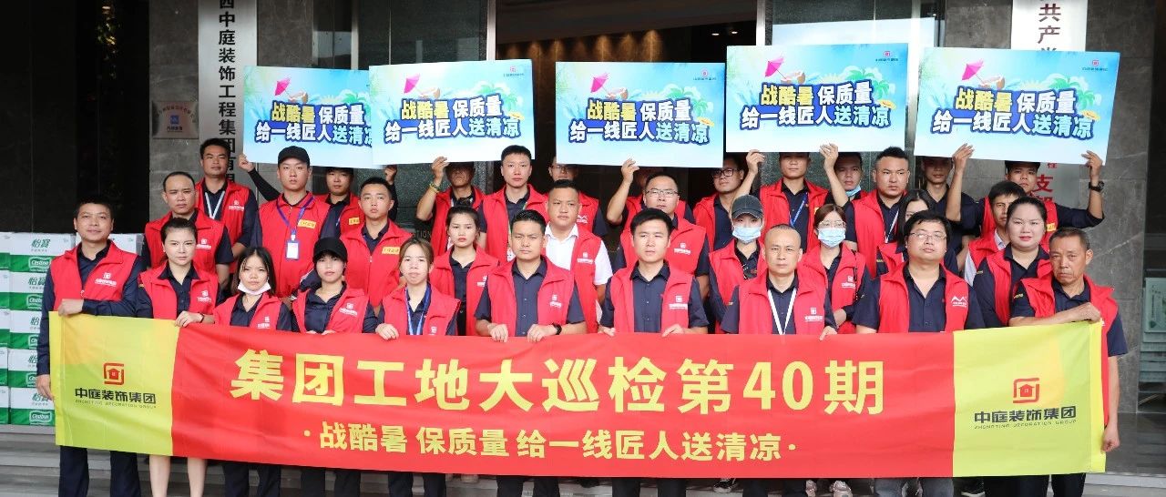 集團(tuán)工地大巡檢 | 戰(zhàn)酷暑，保質(zhì)量，給一線匠人送清涼