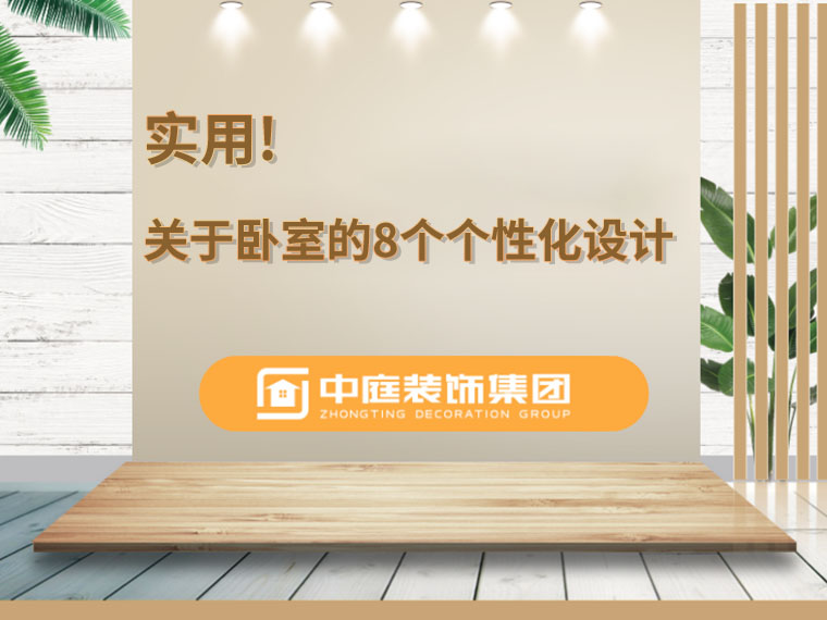 關(guān)于臥室的8個人性化設(shè)計，簡單實用