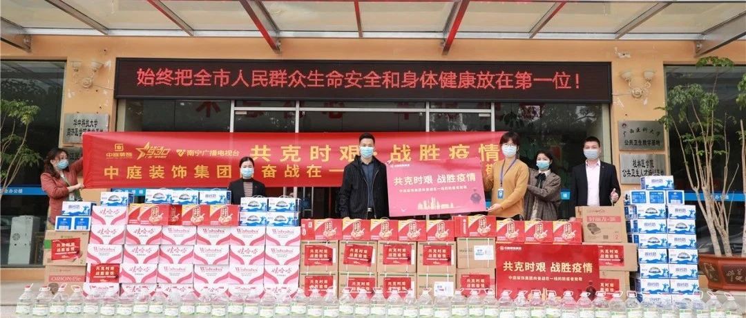 共克時(shí)艱，&ldquo;疫&rdquo;不容辭！中庭集團(tuán)向一線抗疫工作者捐贈(zèng)防疫物資