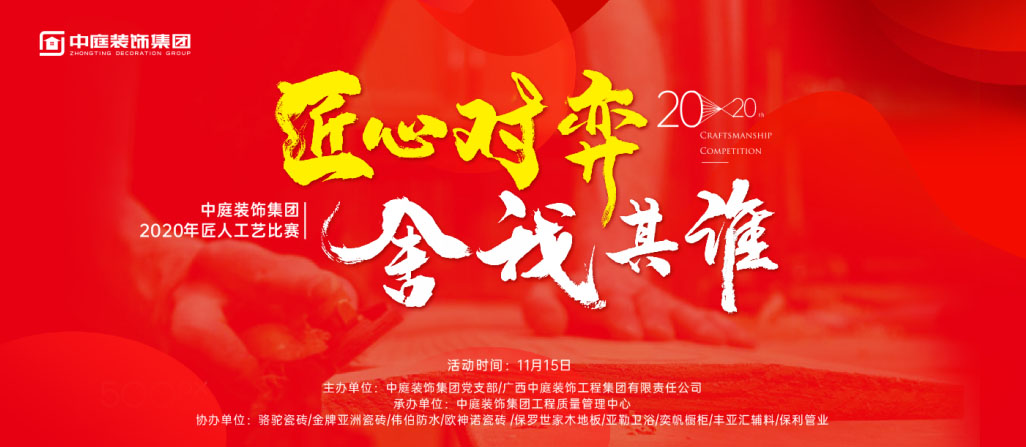 匠心對(duì)弈&middot;舍我其誰丨中庭裝飾集團(tuán)2020年匠人工藝比賽即將開啟！